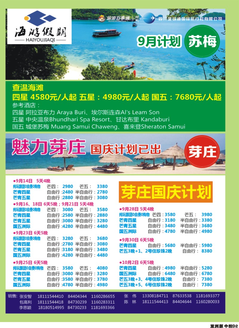 L中拉D2  成都海游假期-曼谷 普吉 苏梅岛