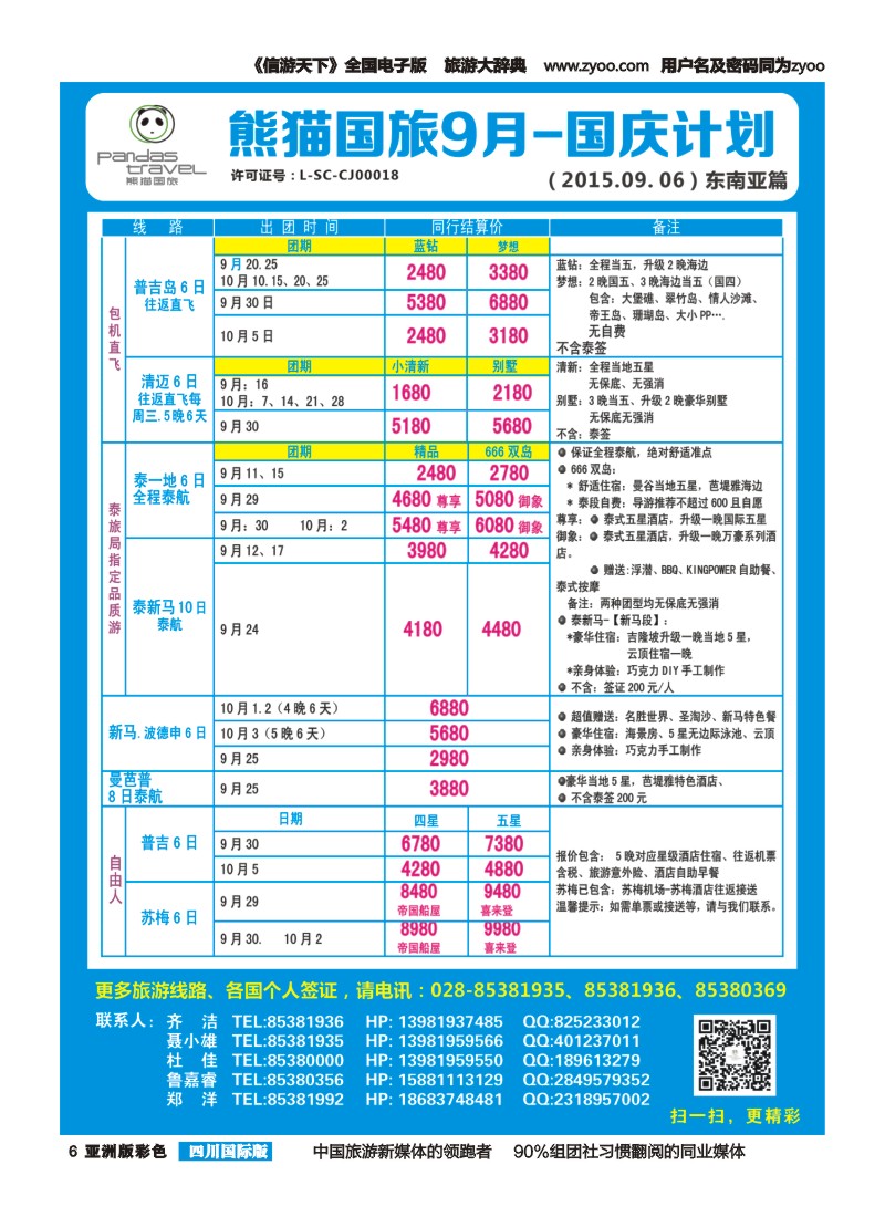 L彩006熊猫国旅 东南亚  欧洲 