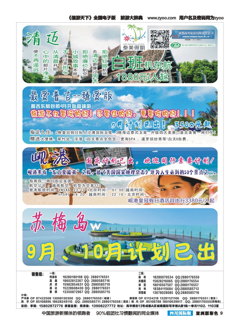 L彩009 成都海外-泰美假期-清迈、普吉、岘港、苏梅岛｛02580｝