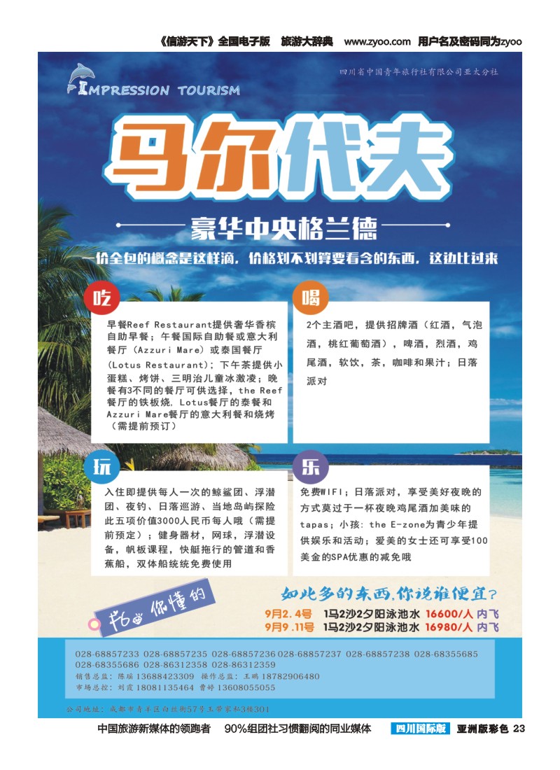L彩023  省青旅-亚太分社-印象辉煌-马尔代夫