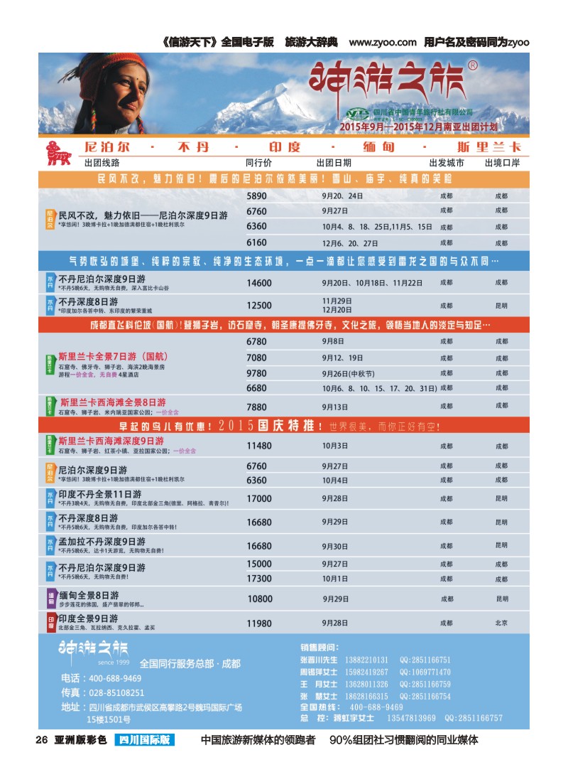 L彩026  神游之旅-尼泊尔.不丹.缅甸.印度.斯里兰卡-左