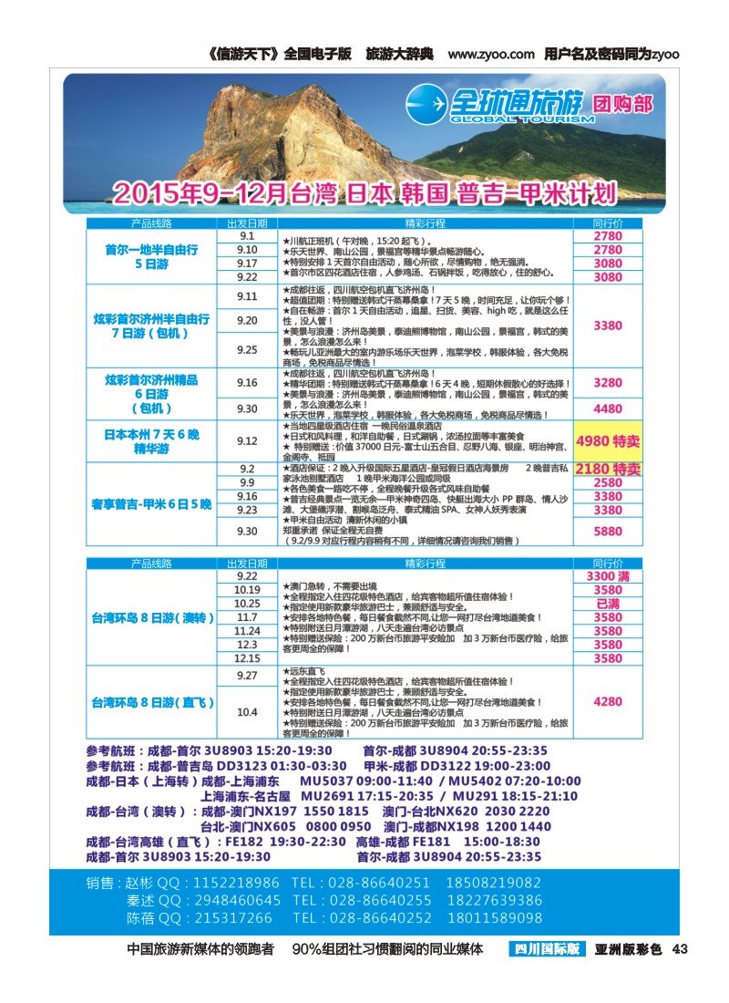 L彩043全球通旅游团购部—日本、韩国、台湾、普吉-甲米