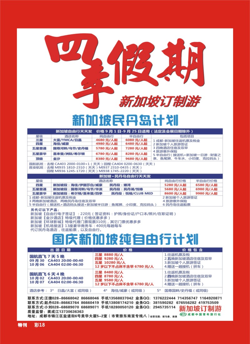 L特刊018 市青旅-四季假期-新加坡