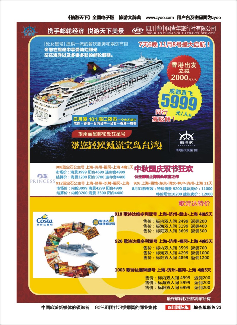 H彩033四川省中国青年旅行社-航海家.