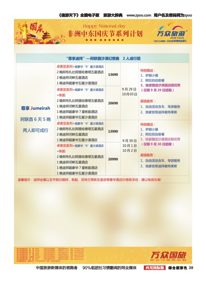 H彩039 万众旅游---中东非国庆节出团计划