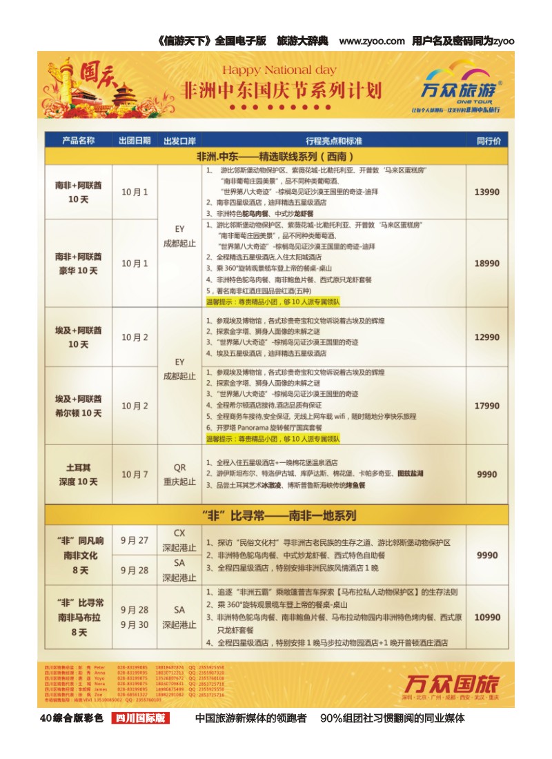 H彩040万众旅游---中东非国庆节出团计划