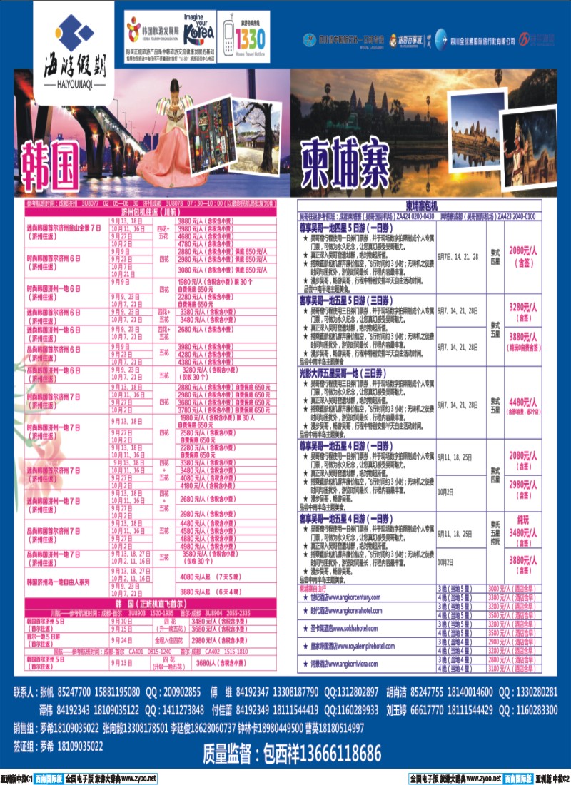 L中拉C1C2  成都海游假期-韩国 日本 包机 柬埔寨