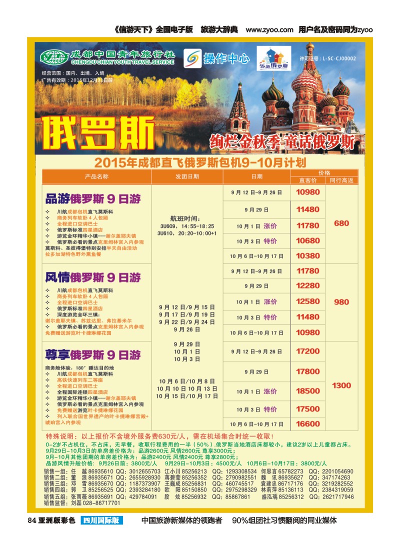 L彩084  成都青旅操作中心-成都直飞俄罗斯包机