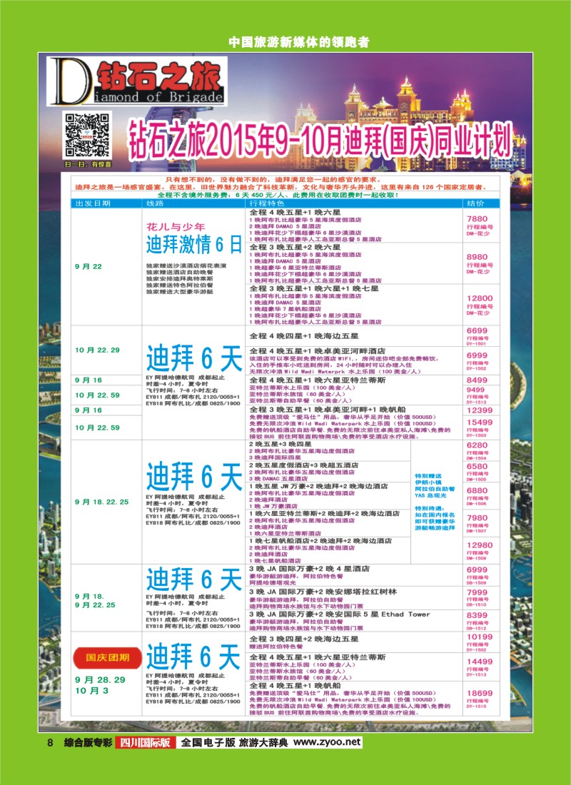 H专彩008   【钻石之旅】中旅青旅-“迪拜”9-10月国庆计划｛02620｝5