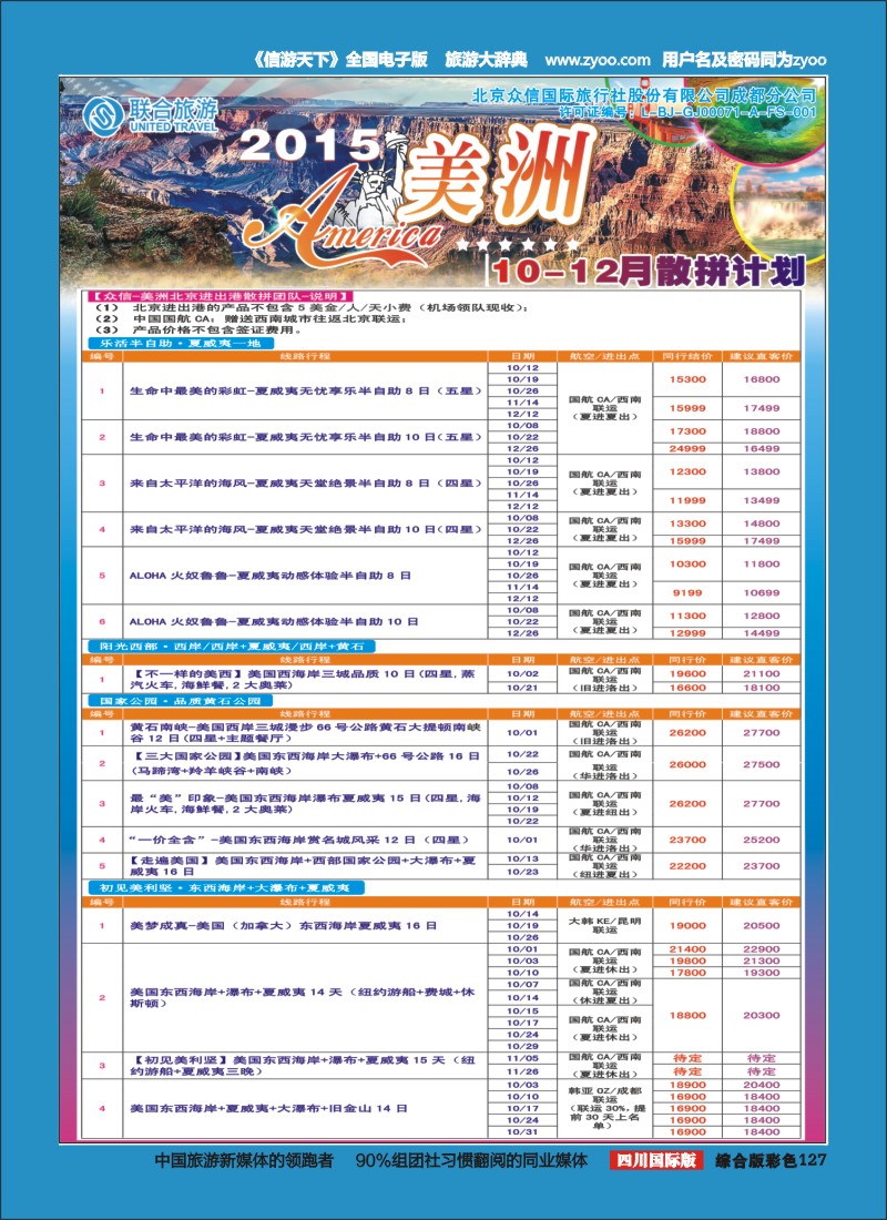 H彩127 北京众信国旅成都分公司-美洲