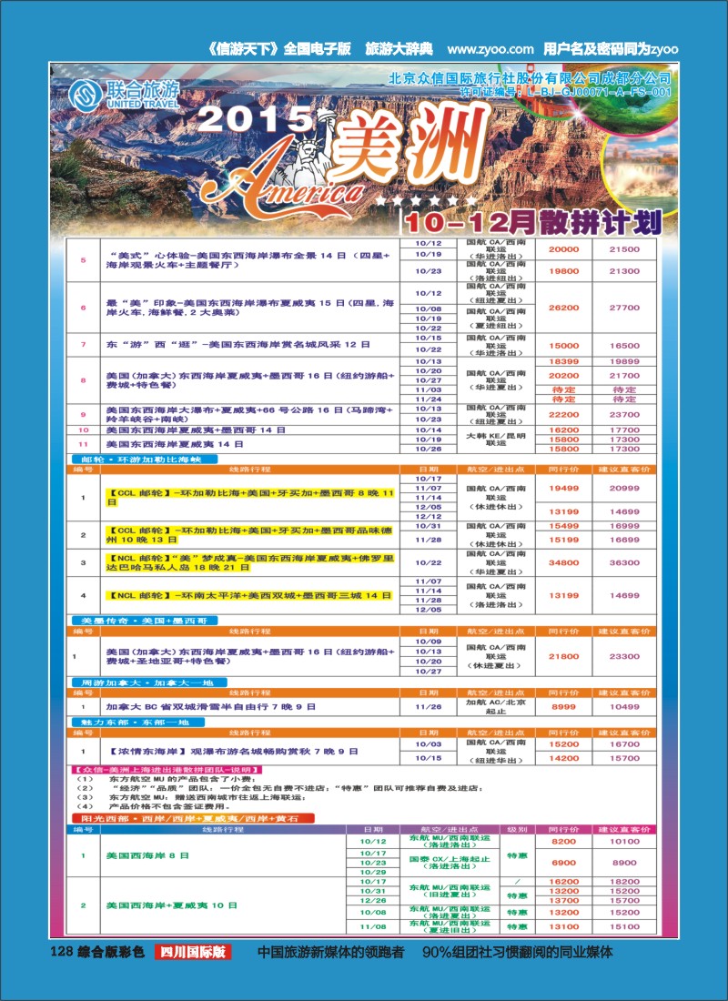 H彩128 北京众信国旅成都分公司-美洲