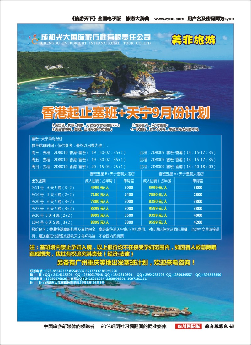 H彩49  成都光大国际旅行社美非旅游 香港起止塞班天宁9月计划