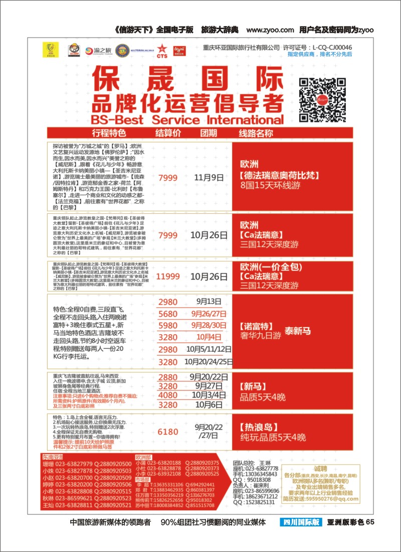 L彩065  重庆环亚国旅-保晟国际-东南亚、欧洲