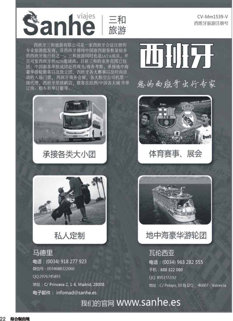 H022  三和旅游—西班牙专线