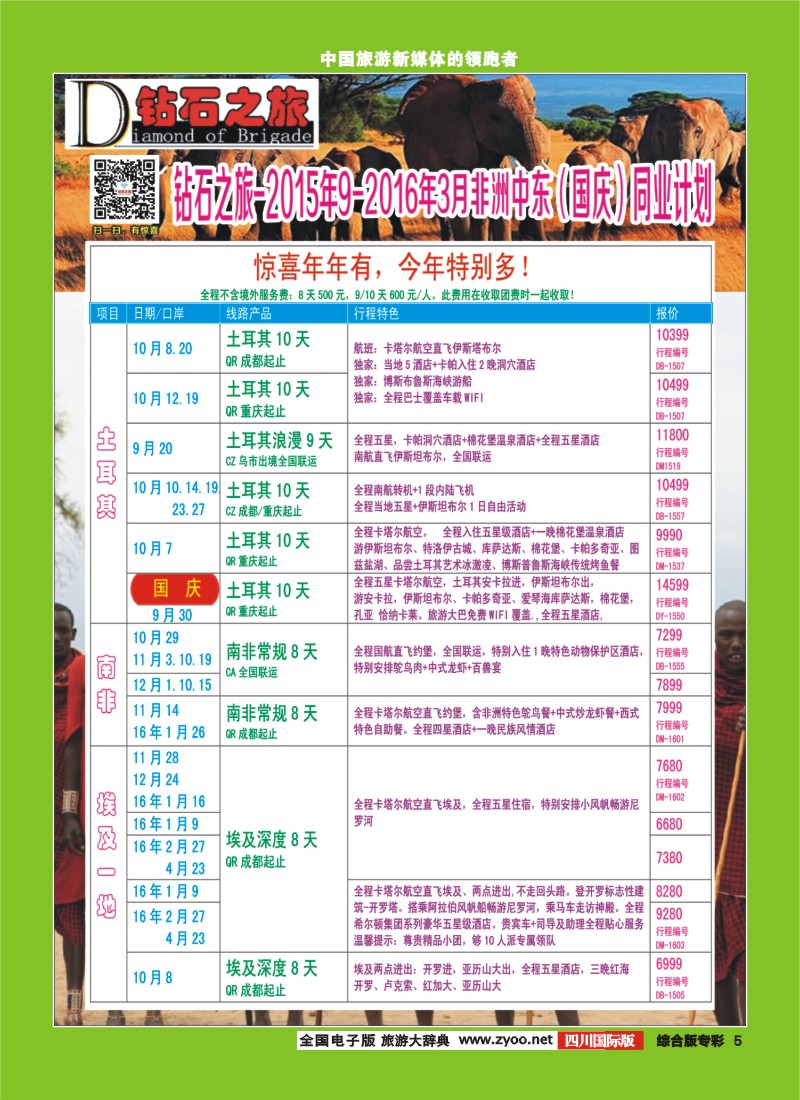 H专彩005   【钻石之旅】中旅青旅-非洲中东9-10月国庆计划 ｛02620｝2