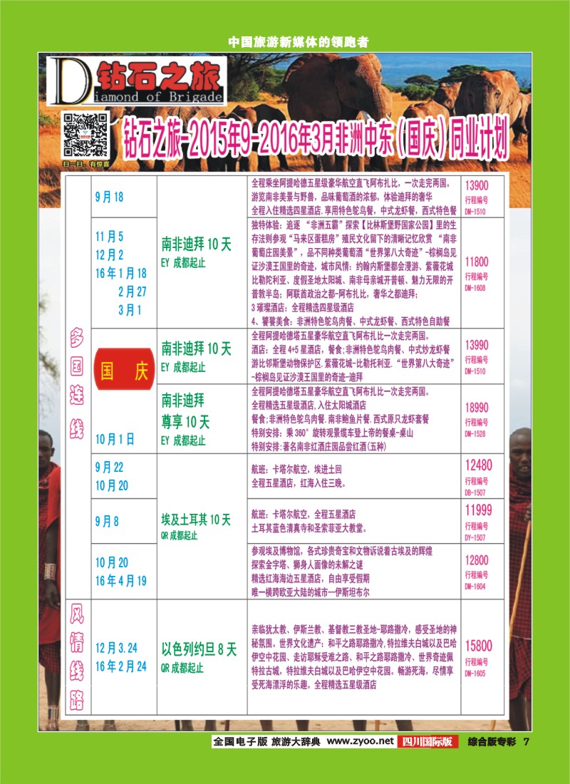 H专彩007   【钻石之旅】中旅青旅-非洲中东9-10月国庆计划 ｛02620｝4