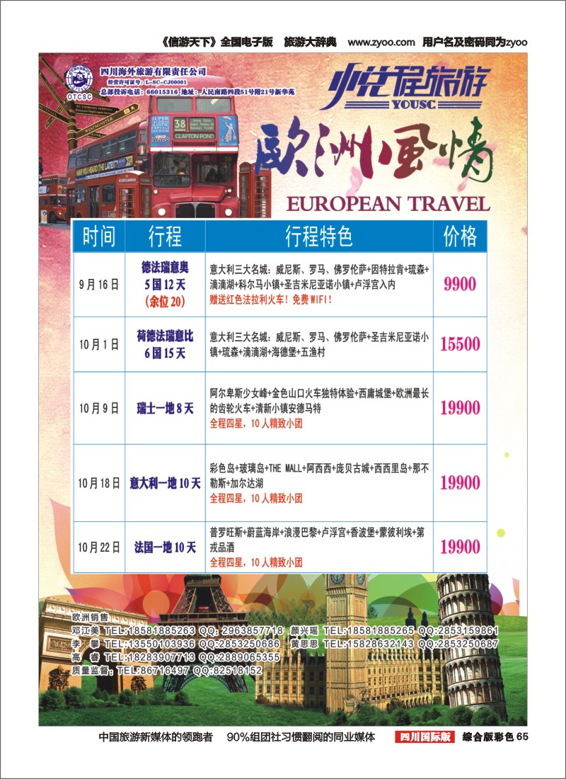 H彩065  四川海外-悦程旅游-欧洲