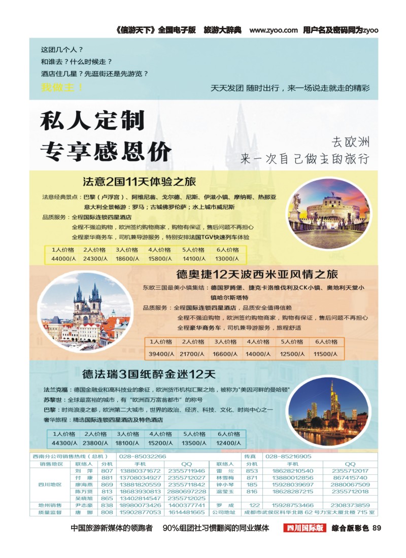 H彩089  凤凰国旅-寰宇旅游-欧洲，斯里兰卡曲