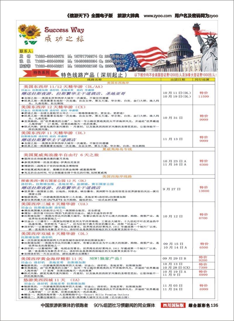H彩135  广州成功之旅－－欧洲、美洲、南美计划(四川,重庆,云南国)2
