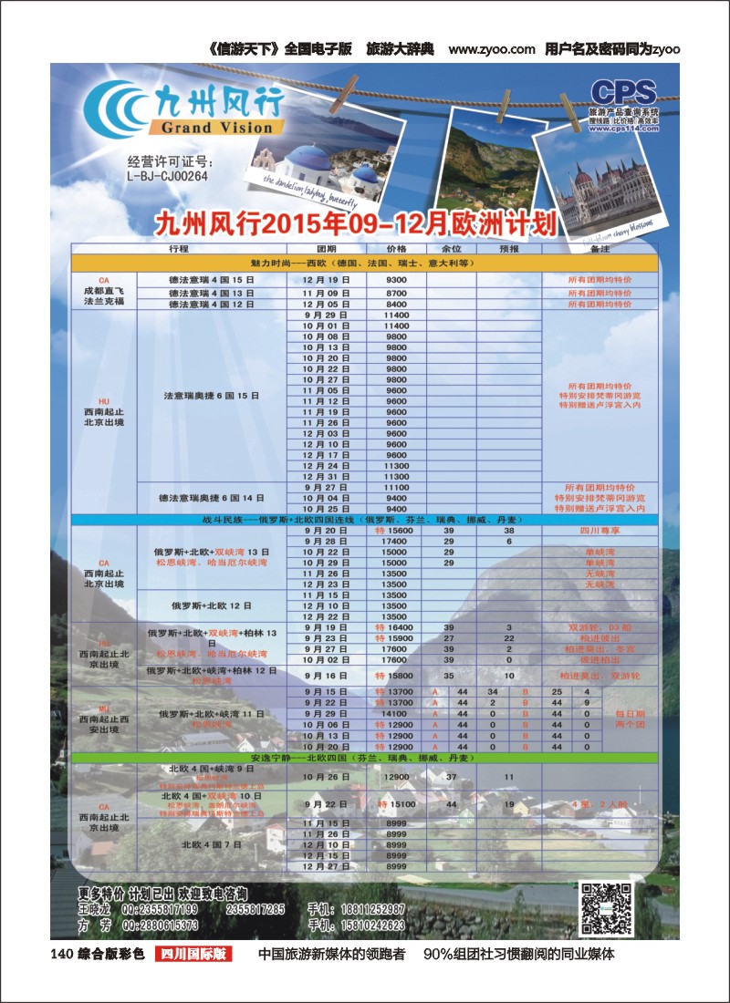 H彩140  九州风行-欧洲出团计划1