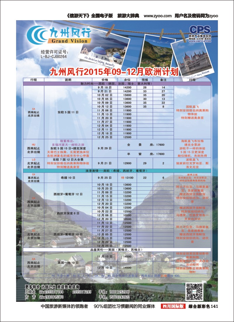 H彩141  九州风行-欧洲出团计划2