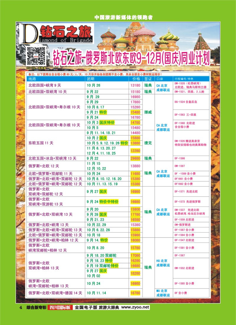 H专彩004   【钻石之旅】中旅青旅-俄罗斯北欧东欧9-12月国庆计划 ｛02620｝1