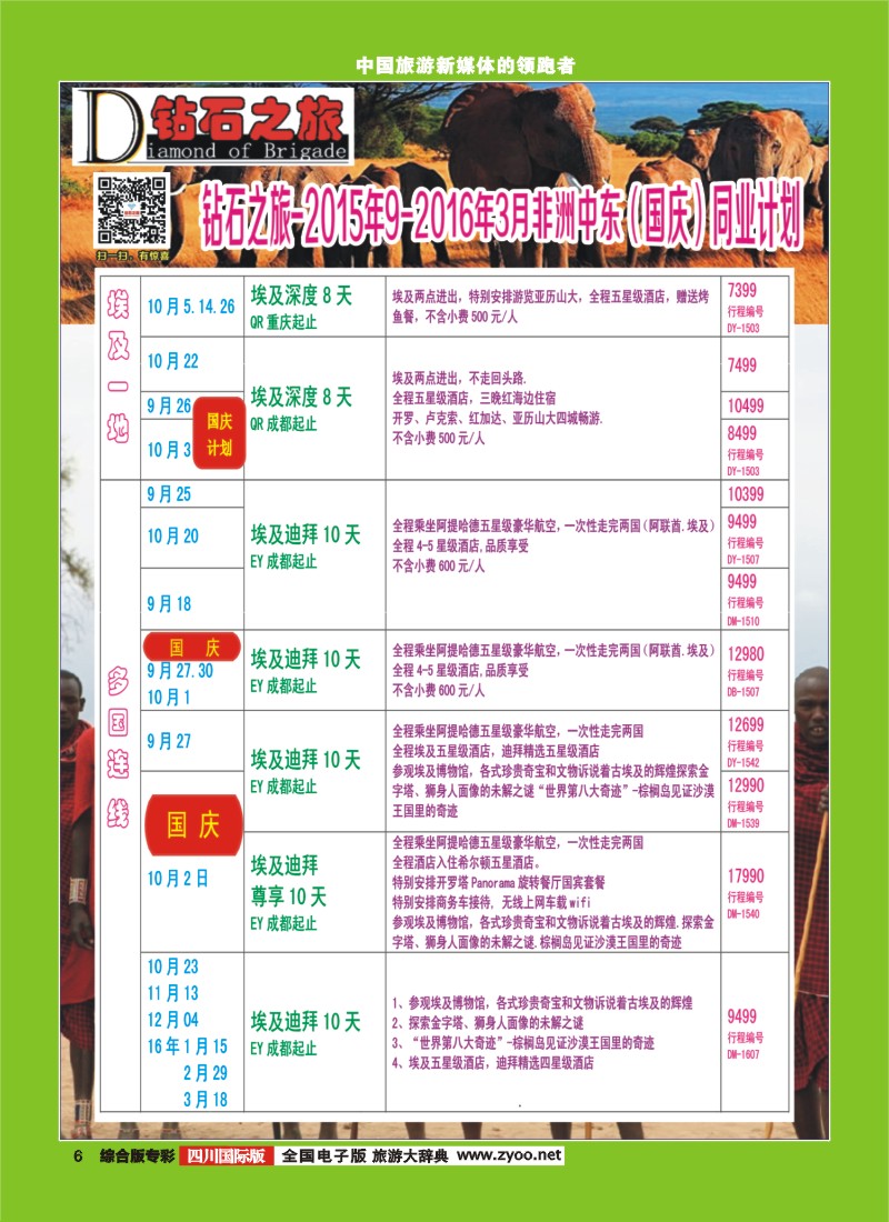 H专彩006   【钻石之旅】中旅青旅-非洲中东9-10月国庆计划 ｛02620｝3