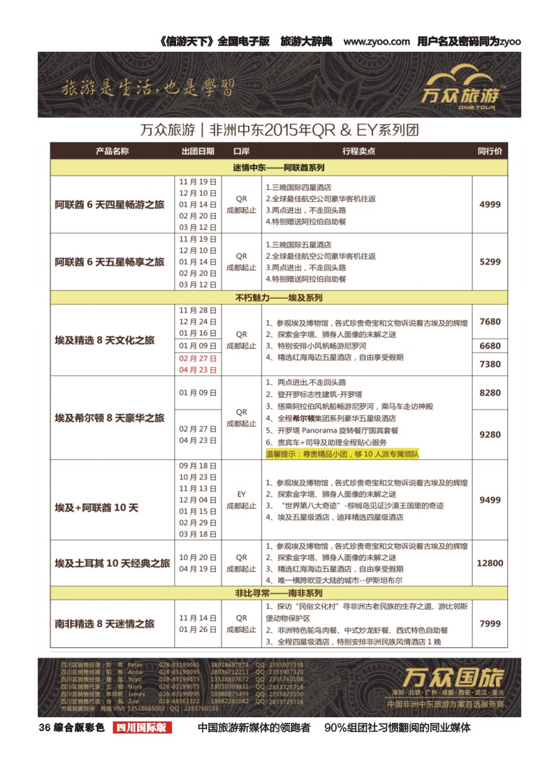 H彩036 万众旅游---非洲.中东.计划