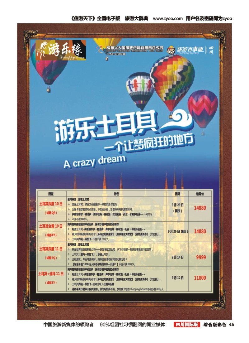 H彩045  成都光大国旅  游乐缘-迪拜 土耳其 中东非国庆计划