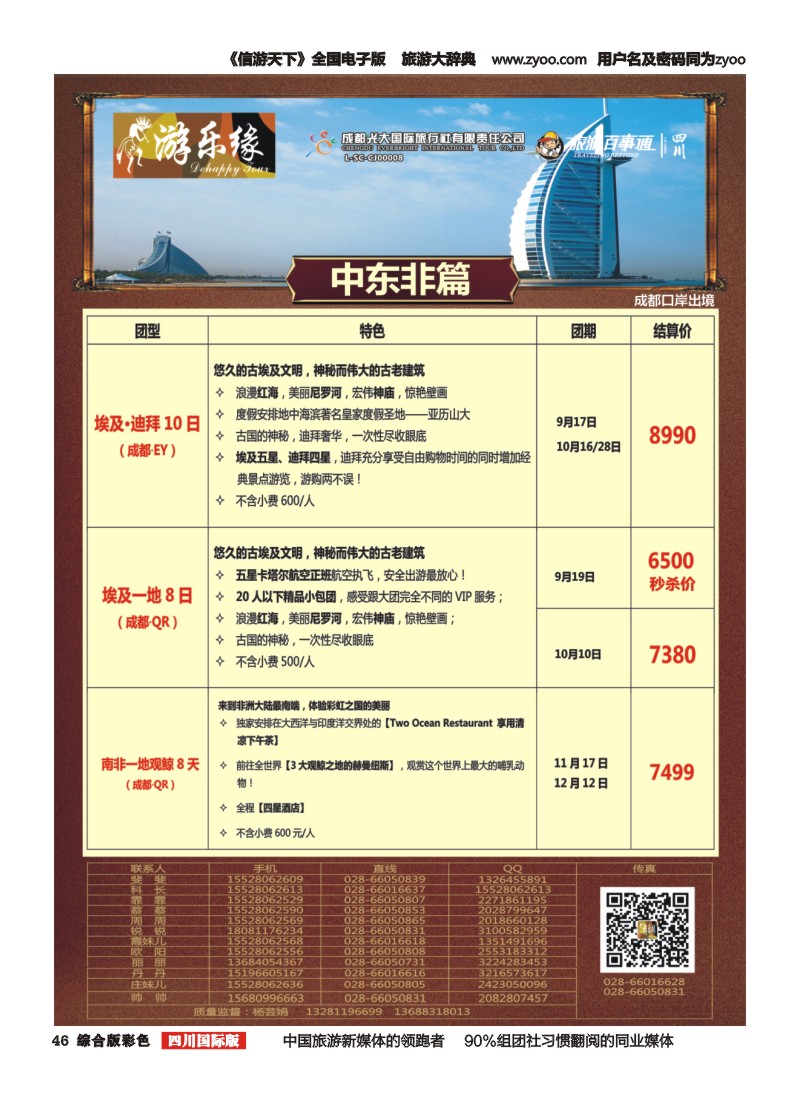 H彩046  成都光大国旅  游乐缘-迪拜 土耳其 中东非国庆计划