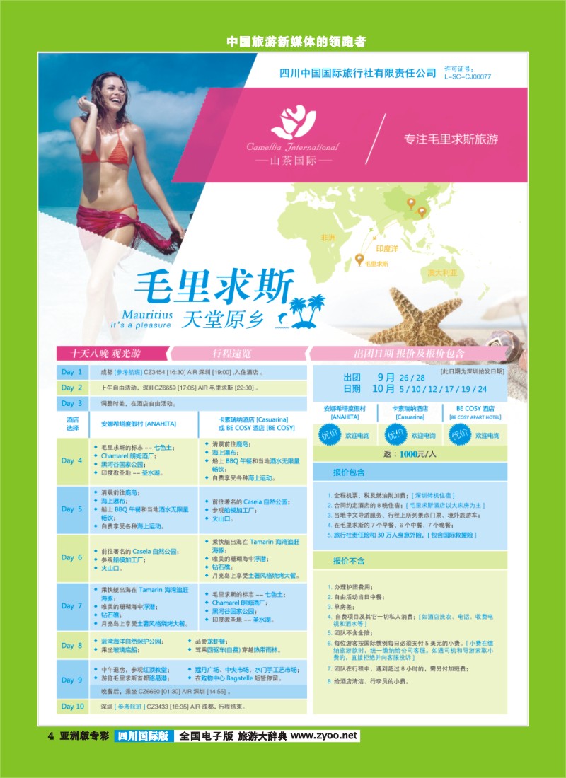 L专彩4四川中国国旅-毛里求斯