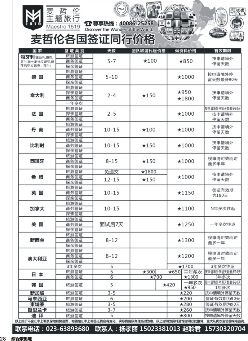 H028  麦哲伦主题旅行  欧洲 美加 东亚签证 云南 贵州 四川 国际版