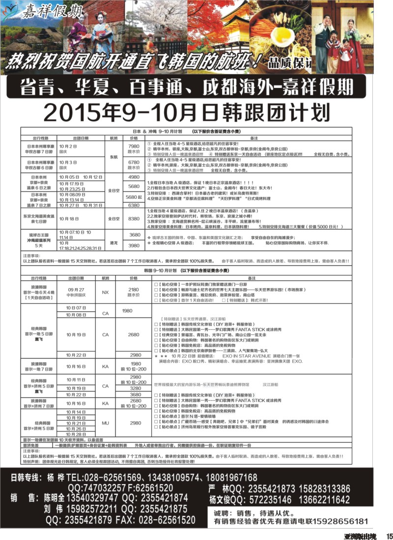 L015 嘉祥假期-日本、港澳
