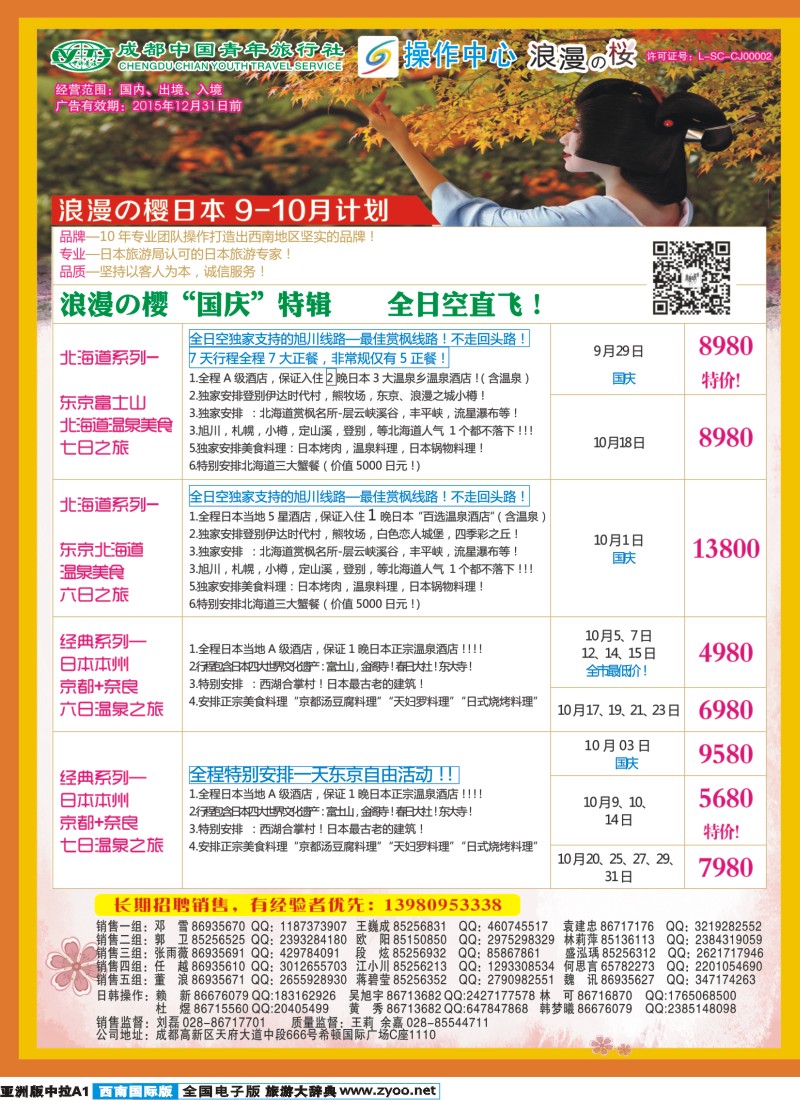 L中拉A1  成都青旅操作中心-浪漫之樱-日本