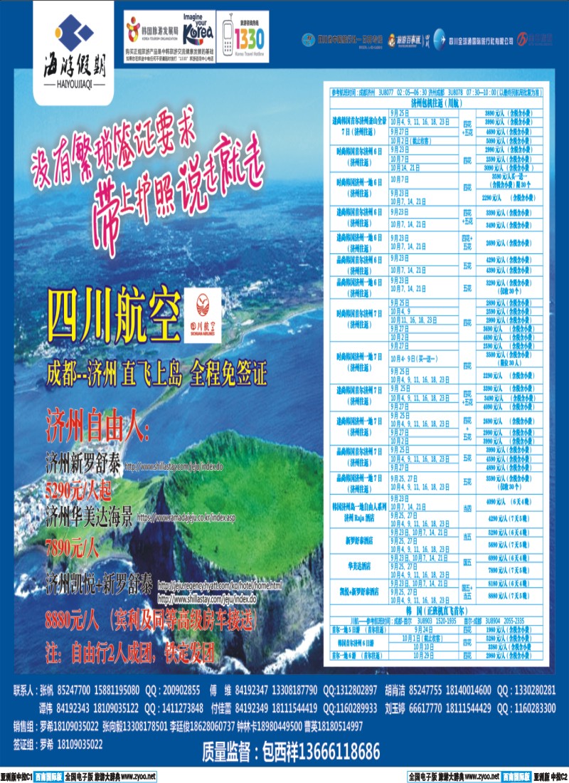 L中拉C1C2  成都海游假期-韩国 日本 包机 柬埔寨