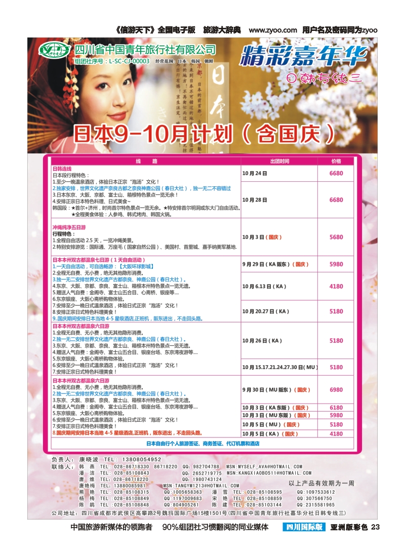L彩023  省青旅精彩嘉年华 韩国 日本 斯里兰卡