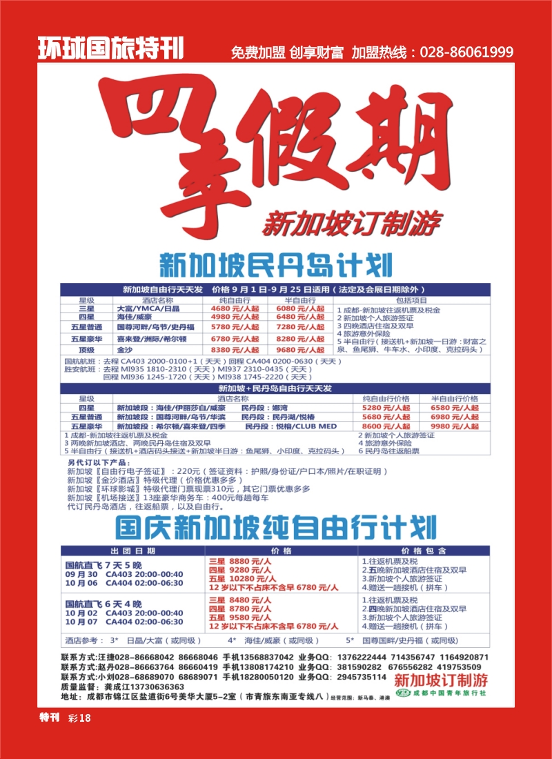 L特刊18 市青旅-四季假期-新加坡