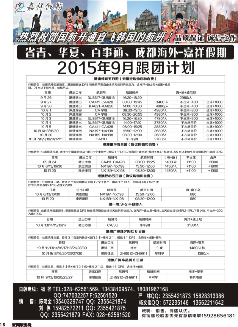 L016 嘉祥假期-日本、港澳