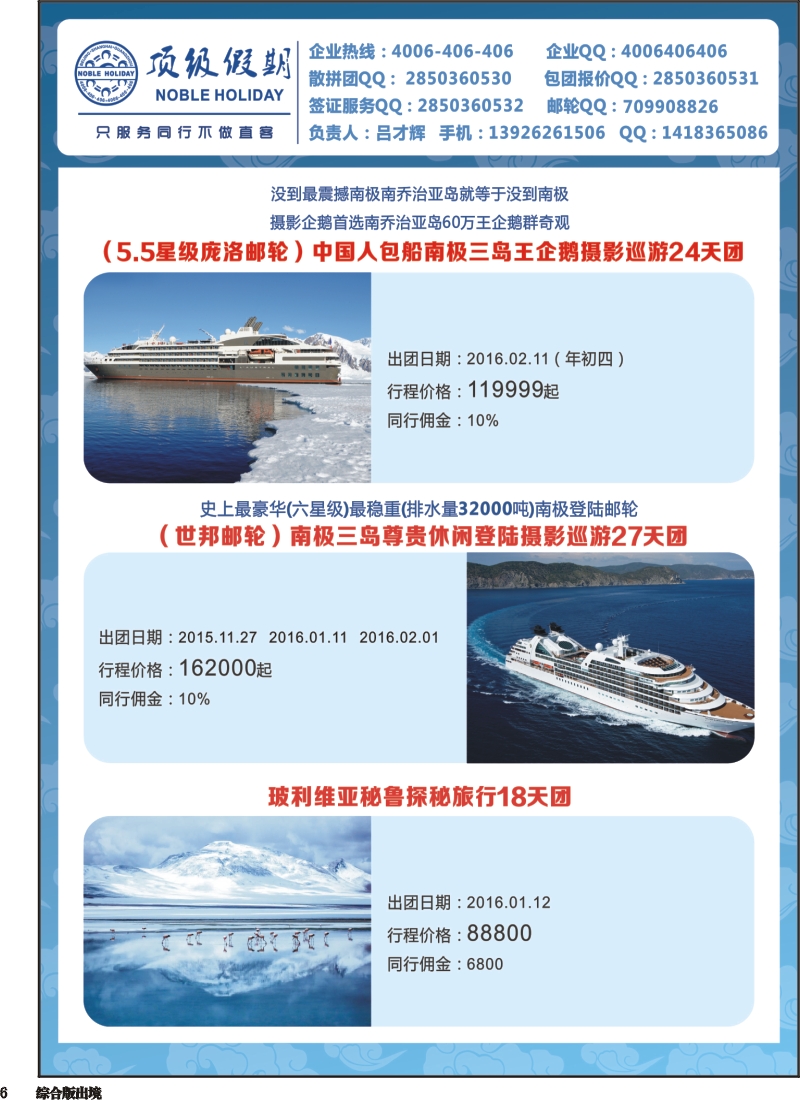 H006  顶级假期-极地包船
