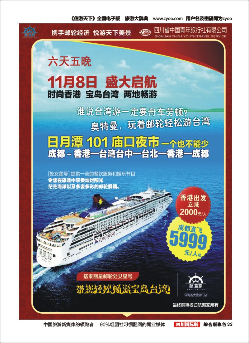 H彩033四川省中国青年旅行社-航海家.
