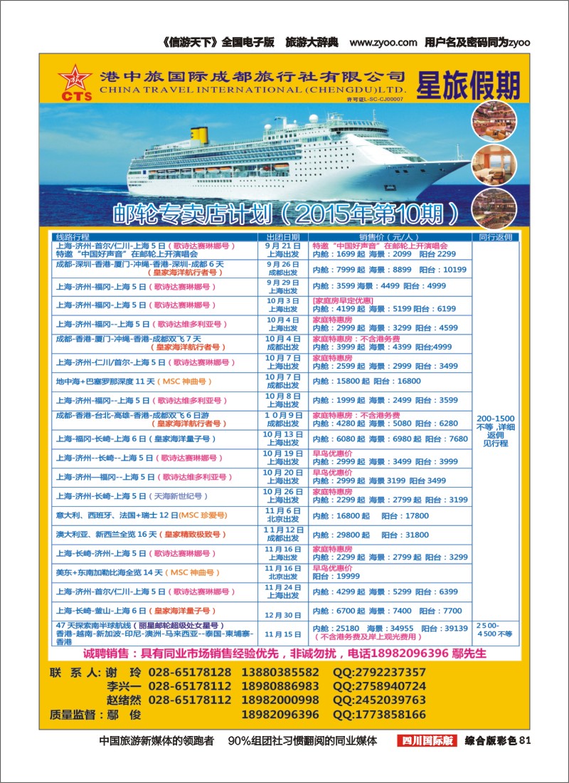 H彩081  港中旅-游轮部