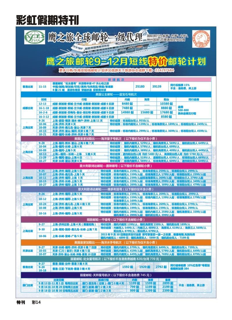 L环球特刊014 省青旅-鹰之旅-邮轮1
