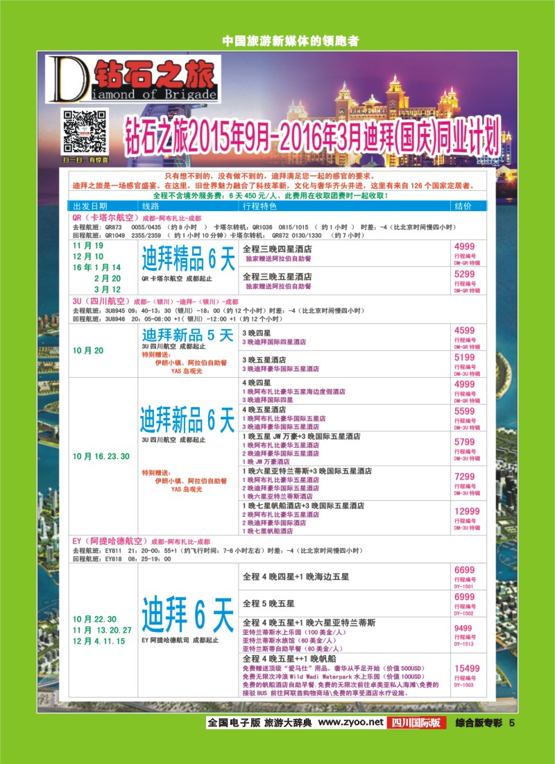 H专彩005   【钻石之旅】中旅青旅-“迪拜”2015年9月-2016年3月（国庆）计划｛02620｝2