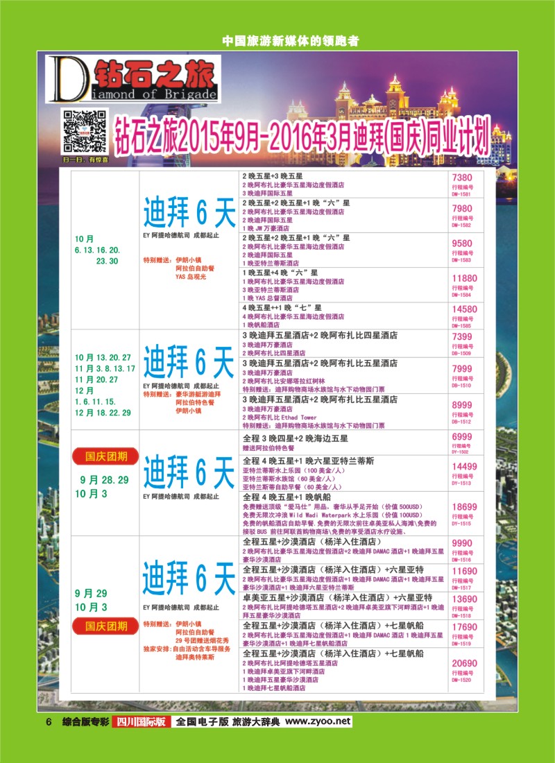 H专彩006   【钻石之旅】中旅青旅-“迪拜”2015年9月-2016年3月（国庆）计划｛02620｝3