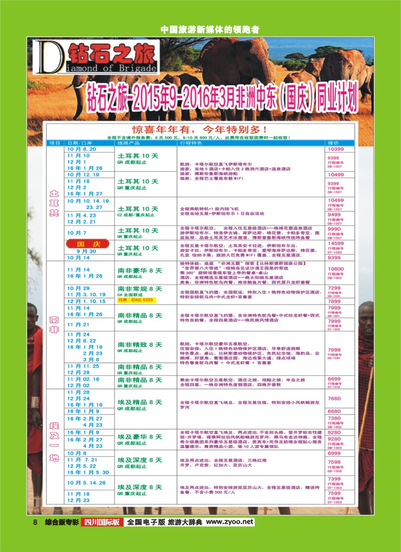 H专彩008   【钻石之旅】中旅青旅-非洲中东2015年9月-2016年3月（国庆）计划｛02620｝5