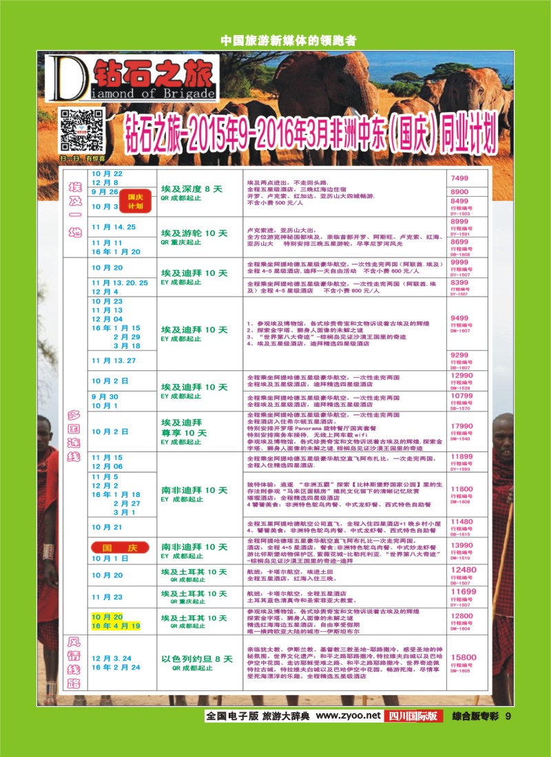 H专彩009   【钻石之旅】中旅青旅-非洲中东2015年9月-2016年3月（国庆）计划｛02620｝6