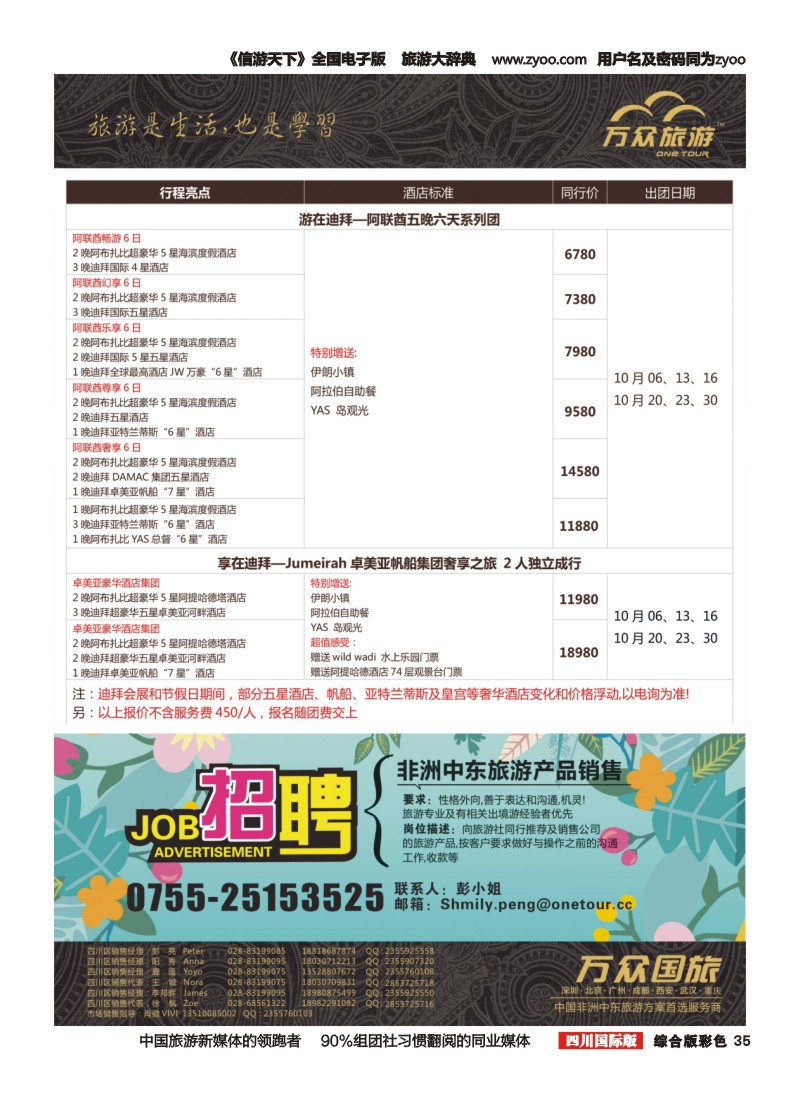 H彩035 万众旅游---迪拜  招聘