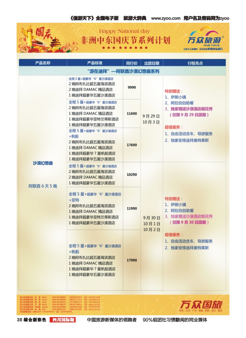 H彩038万众旅游---中东非国庆节出团计划