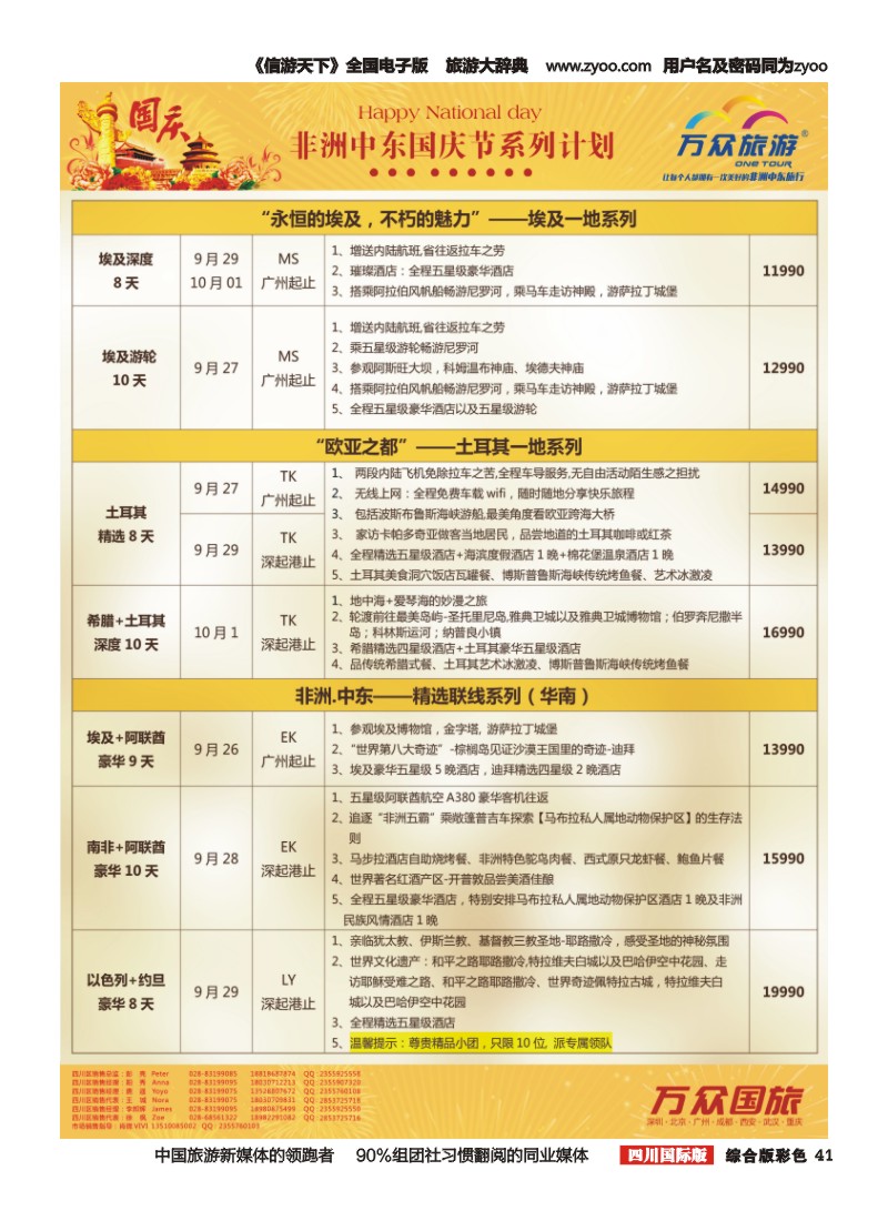 H彩041万众旅游---中东非国庆节出团计划