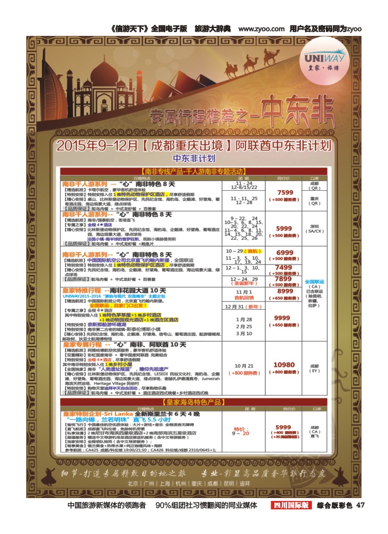 H彩047  北京游够天下国旅【皇家旅游】中东非